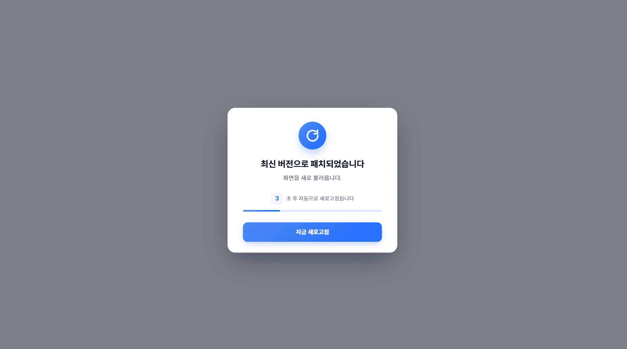 최신 버전 패치 안내 오버레이 — 카운트다운과 지금 새로고침 버튼